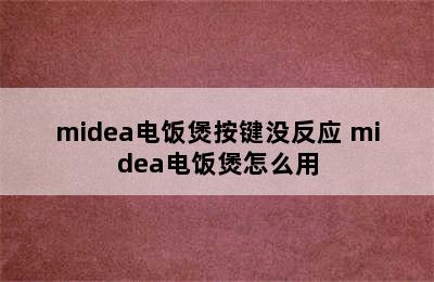 midea电饭煲按键没反应 midea电饭煲怎么用